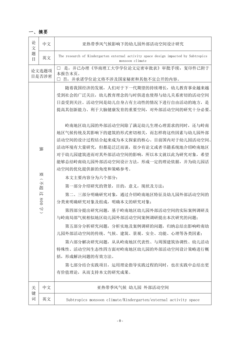 广东地区气候影响下幼儿园外部活动空间设计研究-硕士论文开题报告    郑艳凤  .doc_第2页