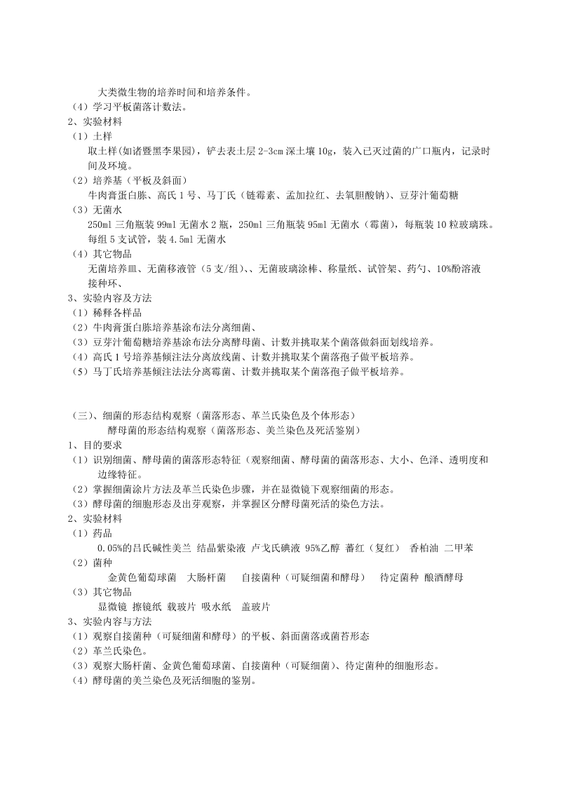 《微生物学实验》(the experment of micrology)教学大纲.doc_第2页