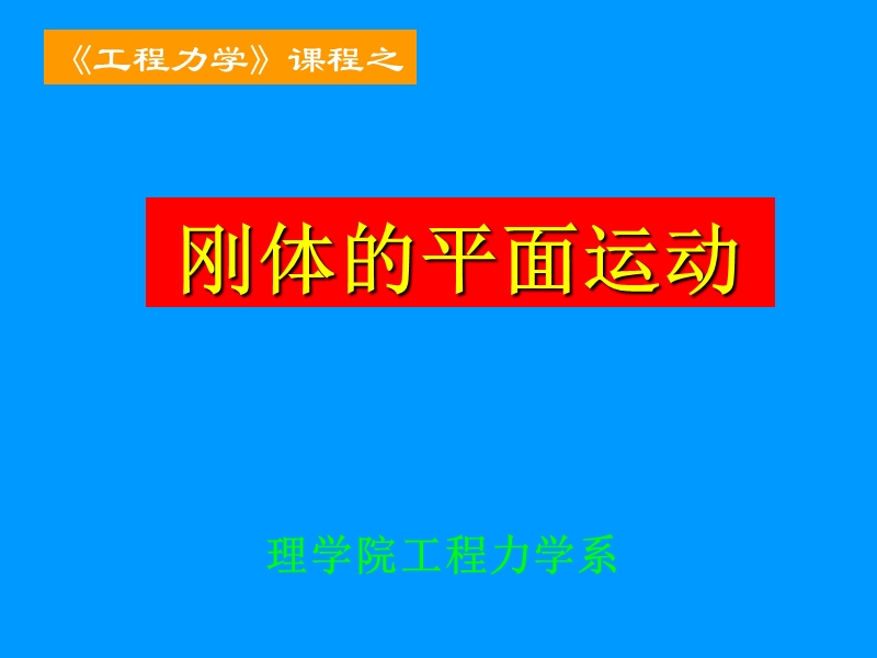 刚体的平面运动.ppt_第1页