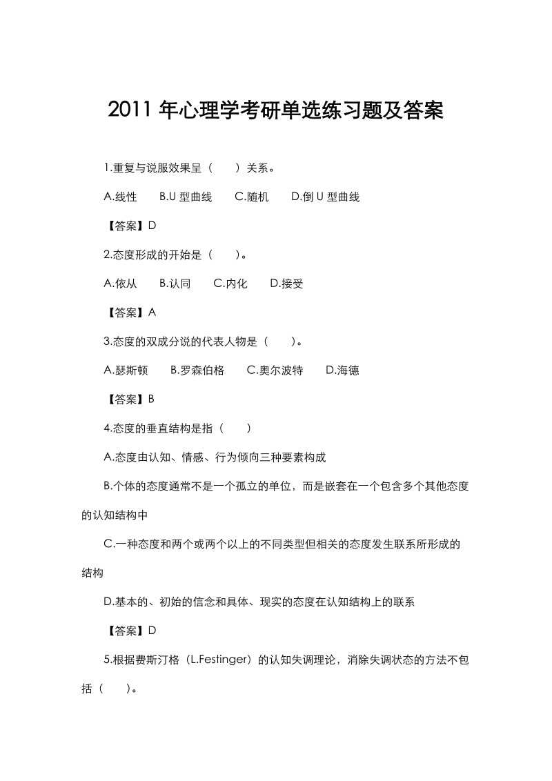 2011年心理学考研单选练习题及答案.doc_第1页