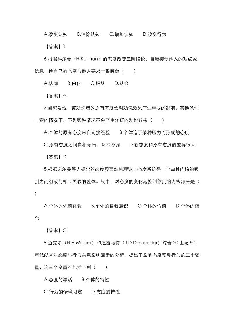 2011年心理学考研单选练习题及答案.doc_第2页