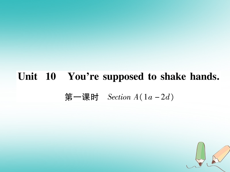 安徽专版2018年秋九年级英语全册unit10you'resupposedtoshakehands第1课时sectiona1a_2d习题课件新版人教新目标版.ppt_第1页