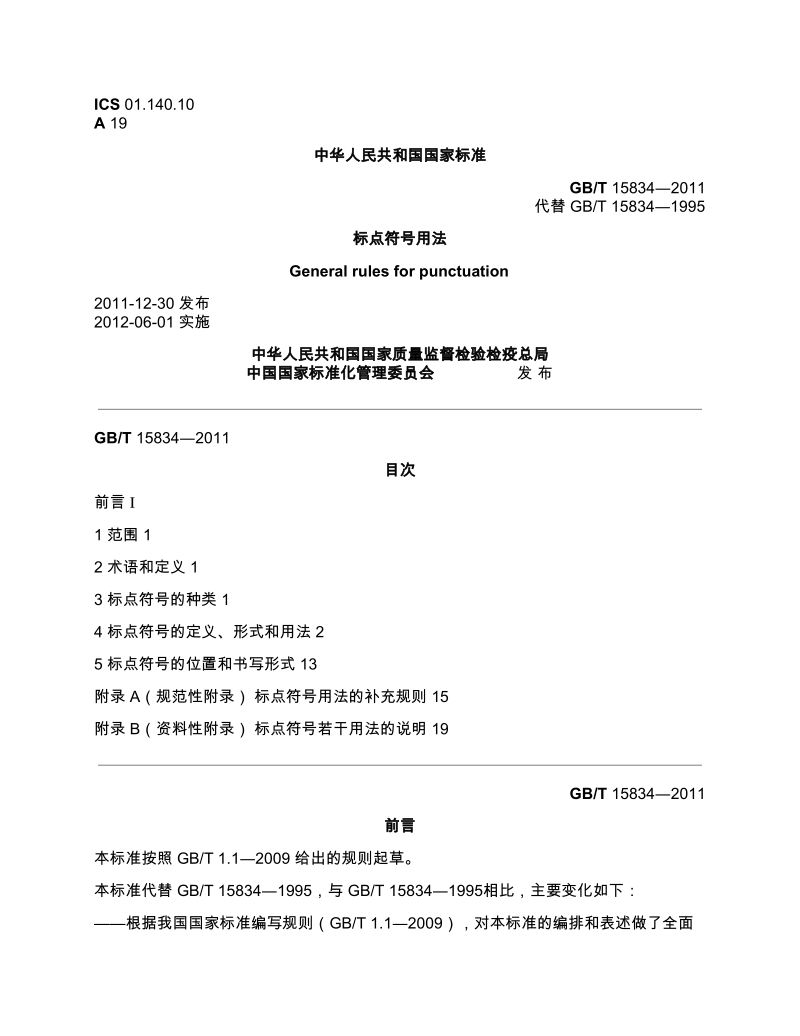 GB-T-15834―2011-标点符号用法-电子版.pdf_第1页