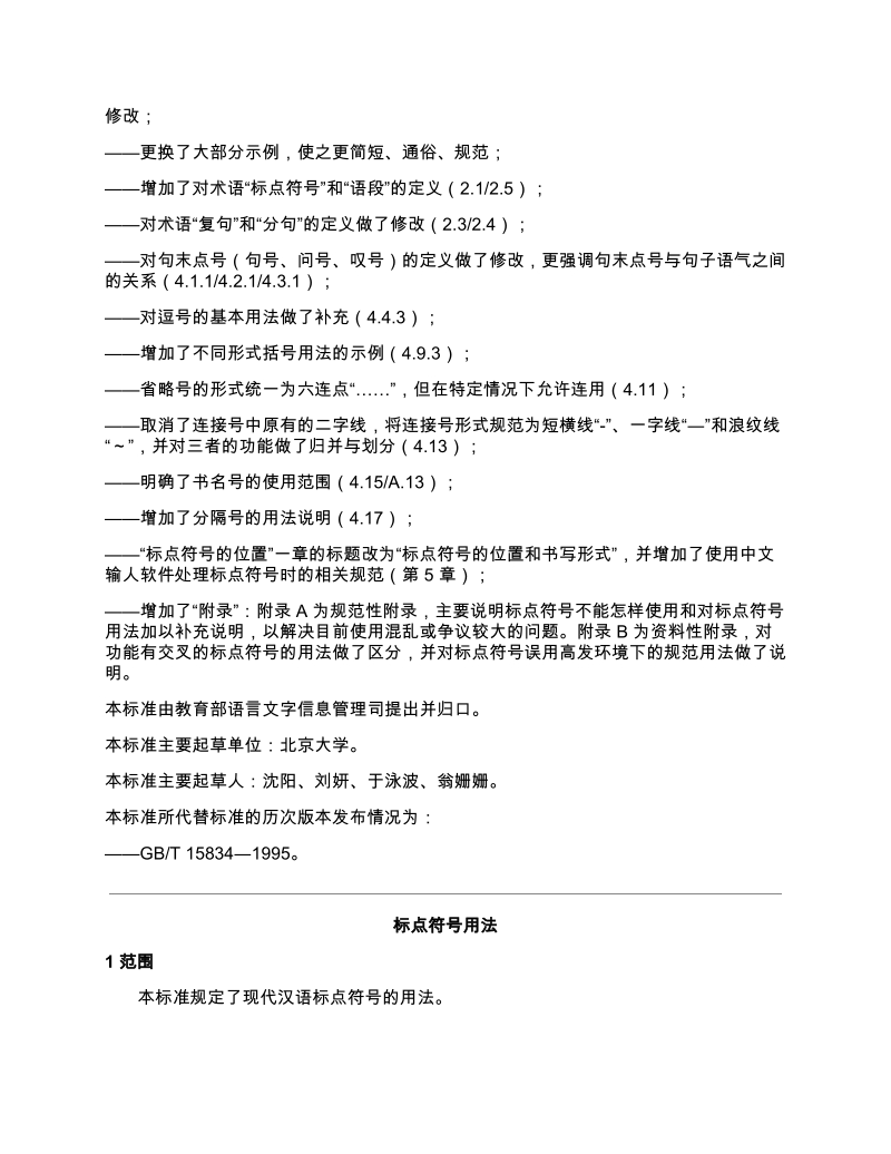 GB-T-15834―2011-标点符号用法-电子版.pdf_第2页