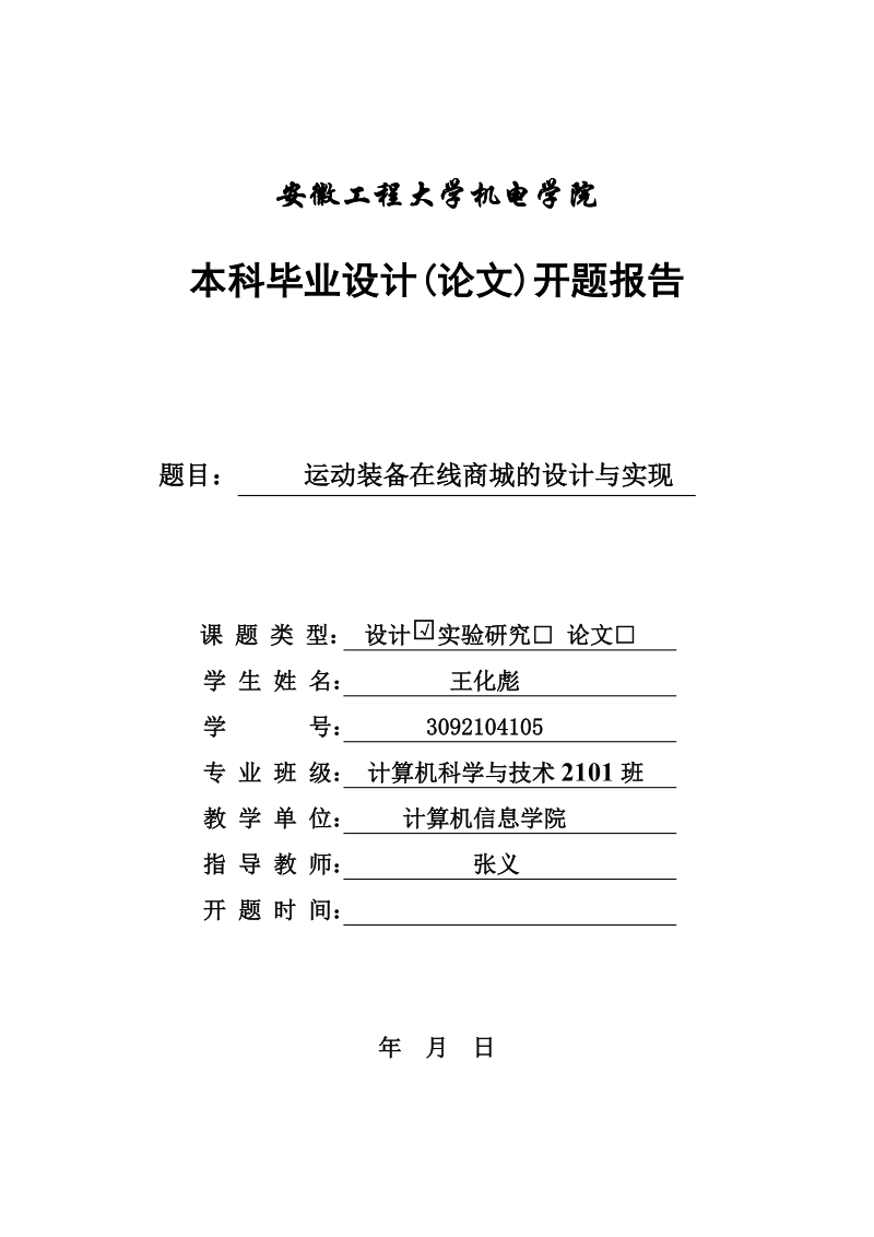 安徽工程大学机电学院本科毕业设计(论文)开题报告运动装备在线商城的设计与实现  王化彪    .doc_第1页