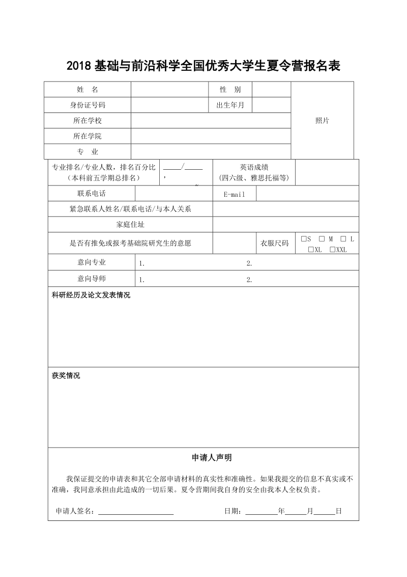 附件1 2018年基础与前沿科学全国优秀大学生夏令 ….doc_第1页