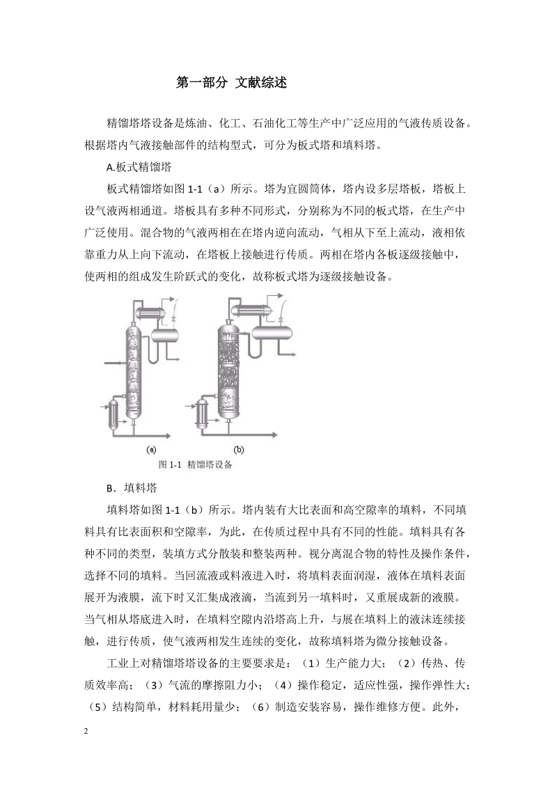 60000吨甲苯精馏塔设计.doc_第2页