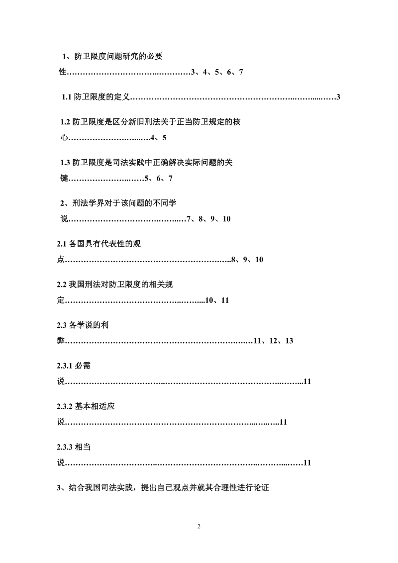 防卫限度问题研究  苏坤.doc_第2页