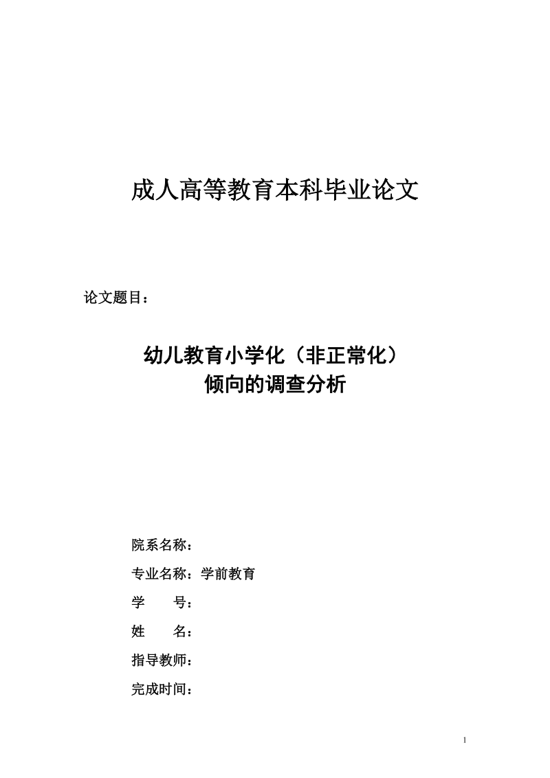 学前教育专业本科毕业论文(幼儿教育小学化（非正常化）倾向的调查分析) p18.doc_第1页