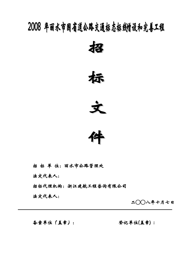 2008年丽水市国省道公路交通标志标线增设和完善工程.doc_第1页