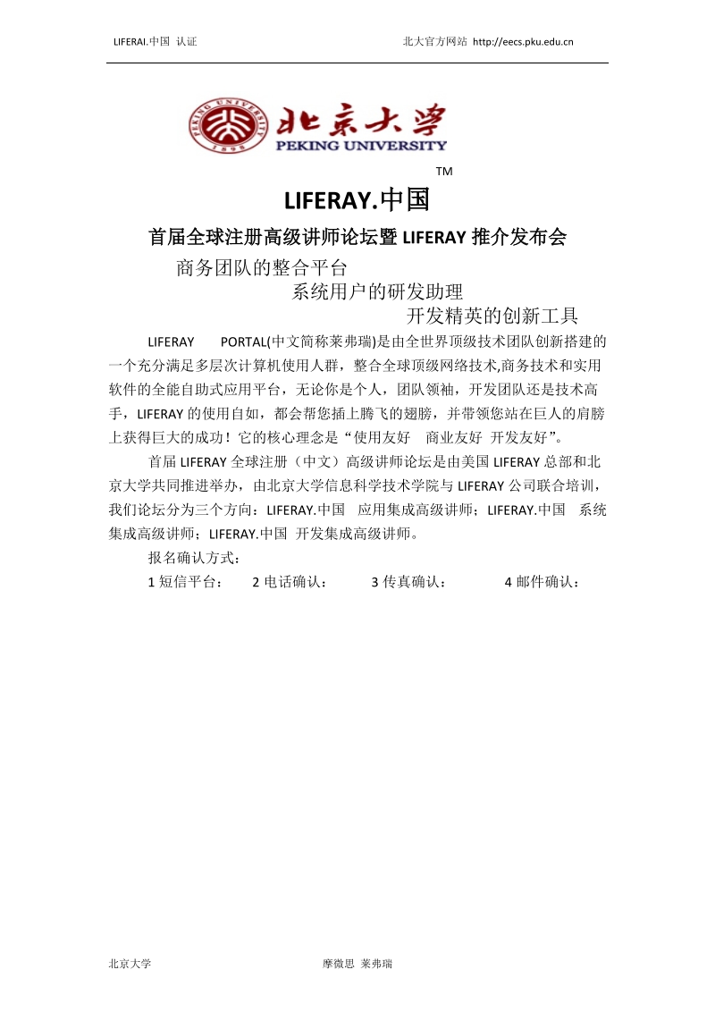 2009年3月 liferay 技术论坛会议通知 - 北京大学信息科学技术学院.doc_第1页