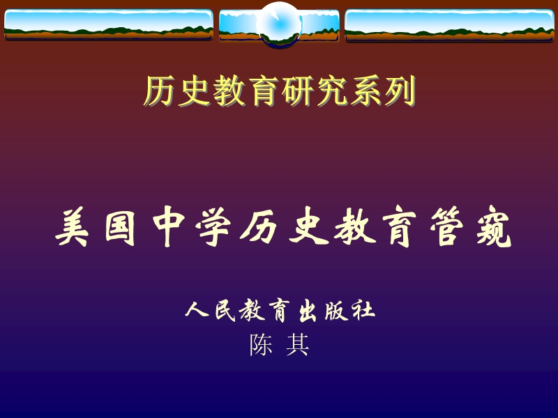 历史教育研究系列.ppt_第1页