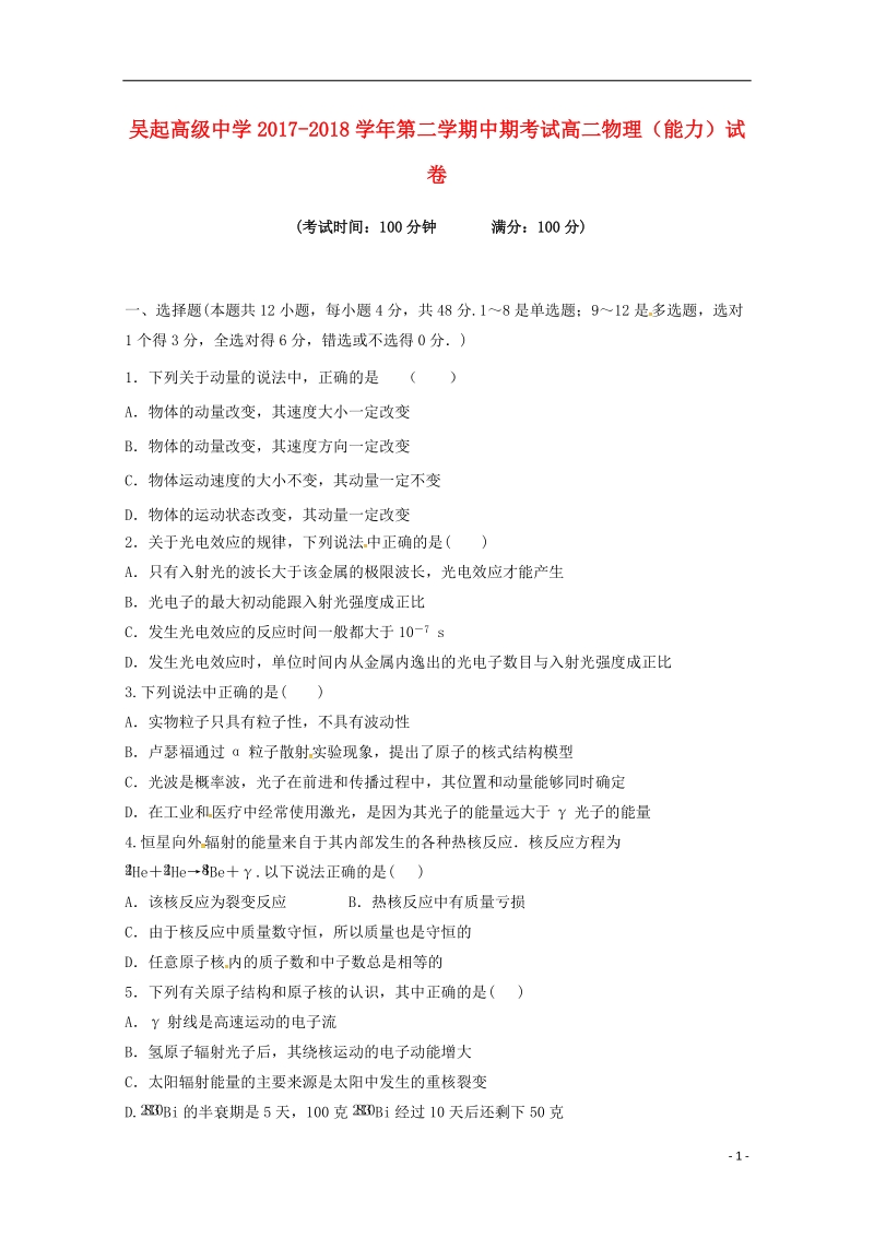 陕西省吴起高级中学2017_2018学年高二物理下学期期中试题能力卷.doc_第1页