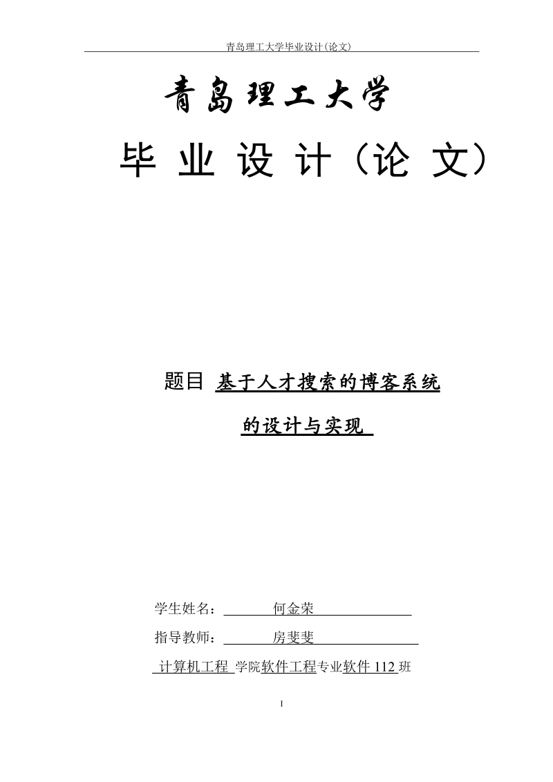 基于人才搜索的博客系统的设计与实现    何金荣  .doc_第1页