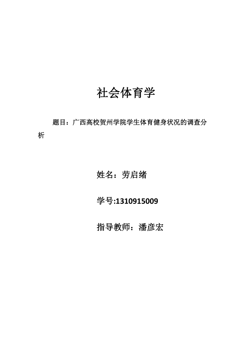 广西高校贺州学院学生体育健身状况的调查分析毕业论文 劳启绪.doc_第1页