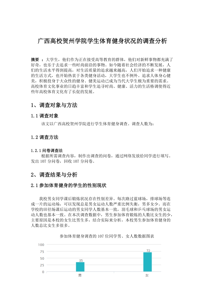 广西高校贺州学院学生体育健身状况的调查分析毕业论文 劳启绪.doc_第2页