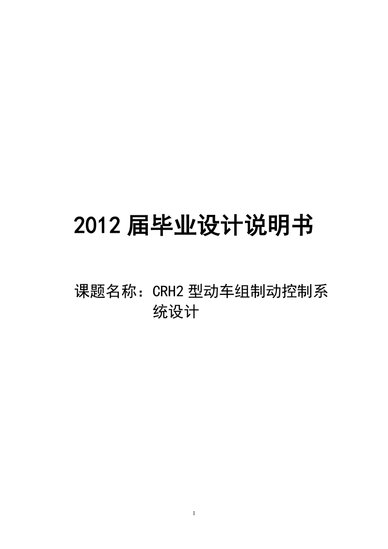 2012届crh2型动车组制动控制系_统设计.doc_第1页