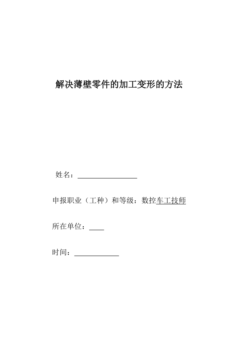 解决薄壁零件的加工变形的方法-数控车工等级论文 p9.doc_第1页