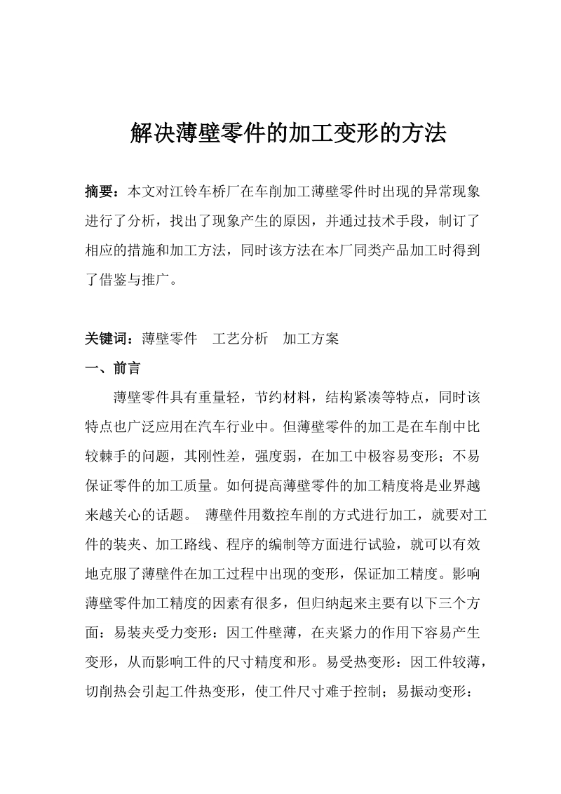 解决薄壁零件的加工变形的方法-数控车工等级论文 p9.doc_第2页