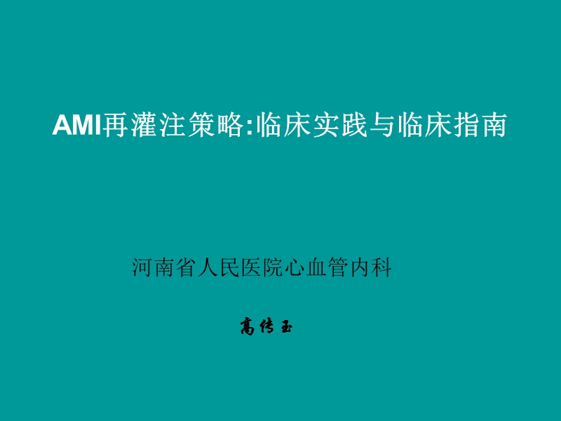 急性心肌梗死的规范治疗.ppt_第1页