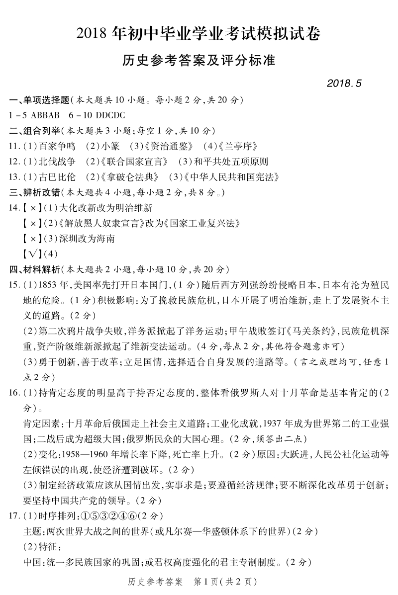 安徽省2018年初中历史毕业学业模拟考试（5月）试题答案.pdf_第1页