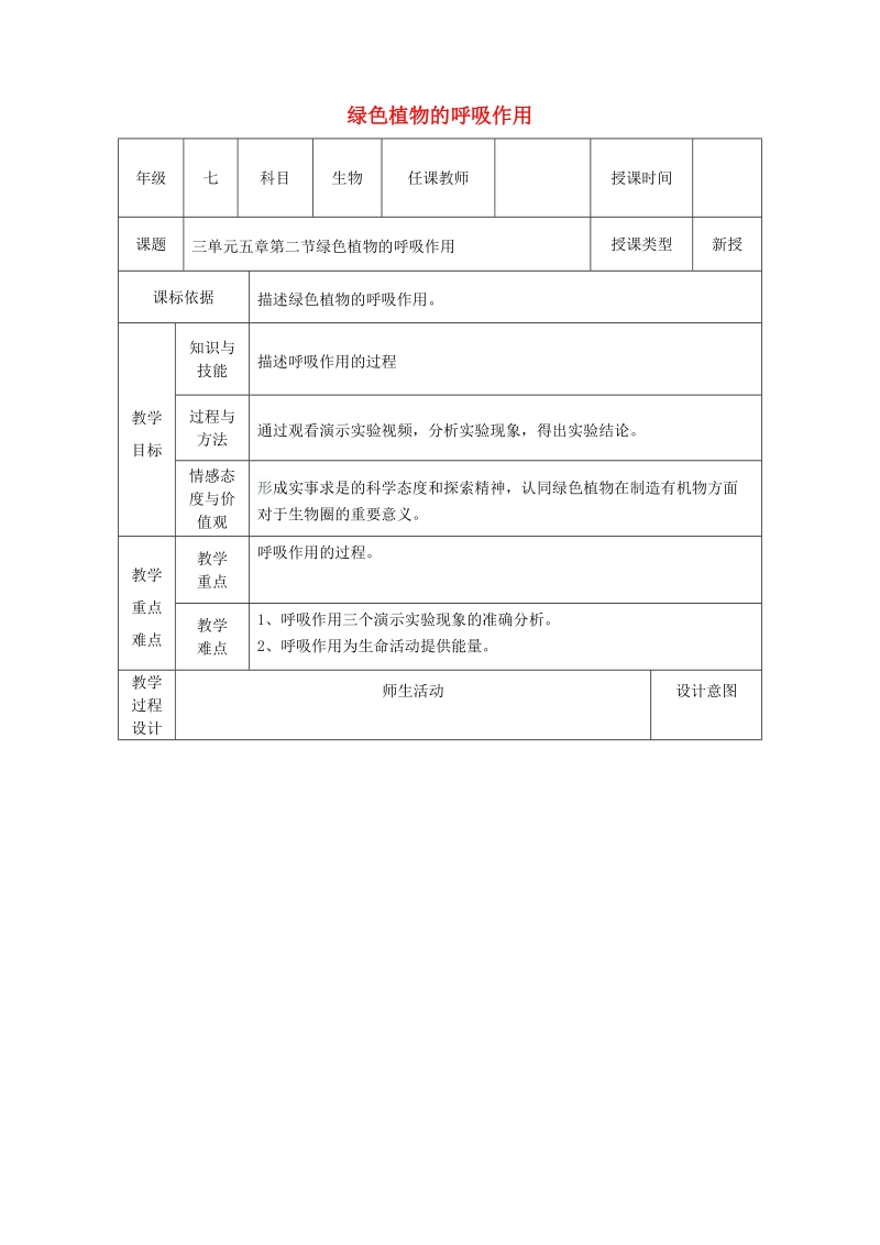 陕西省石泉县七年级生物上册 3.5.2绿色植物的呼吸作用教案2 （新版）新人教版.doc_第1页