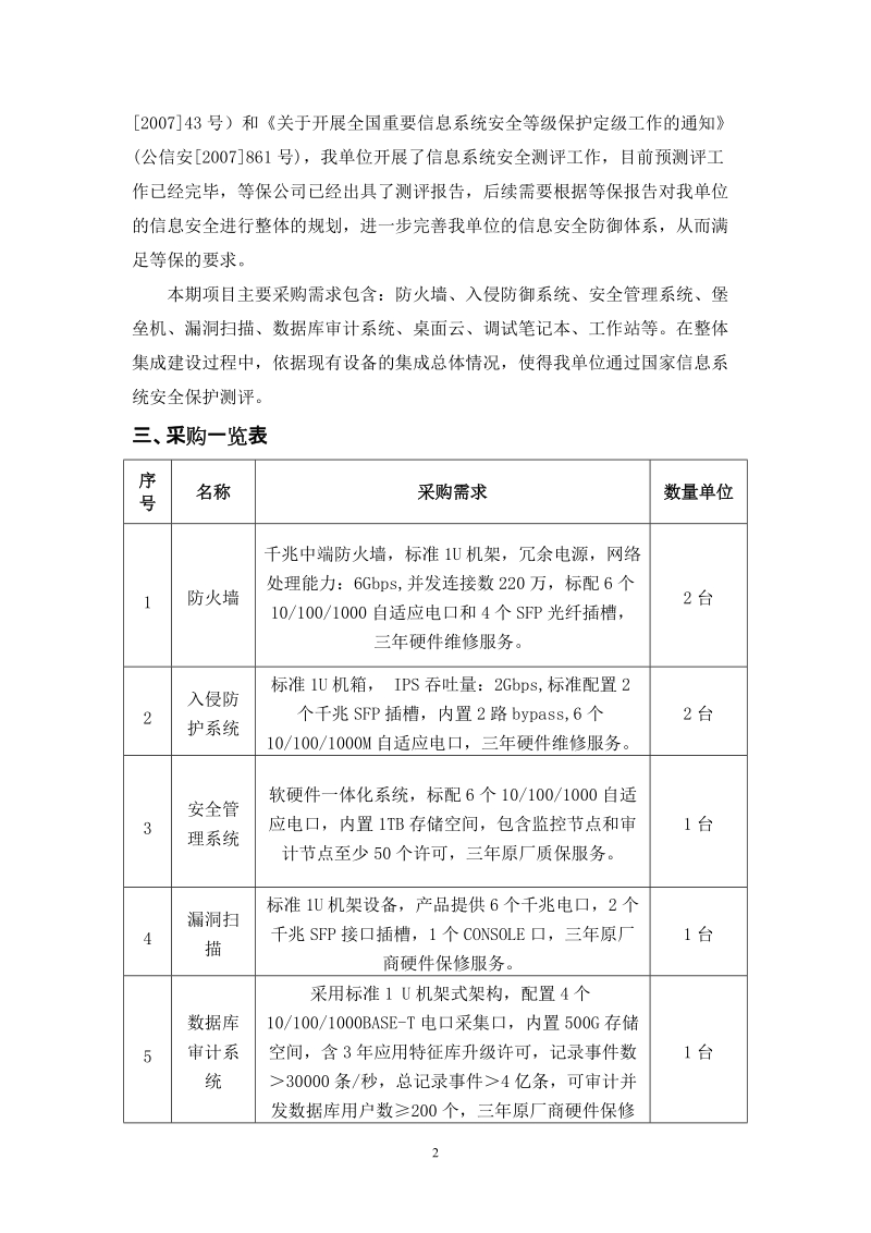 新昌人民法院信息安全等级保护整改项目采购要素.doc_第2页