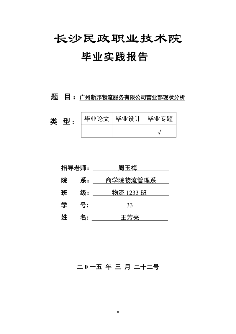 广州新邦物流服务有限公司营业部现状分析毕业论文      王芳亮 .doc_第1页