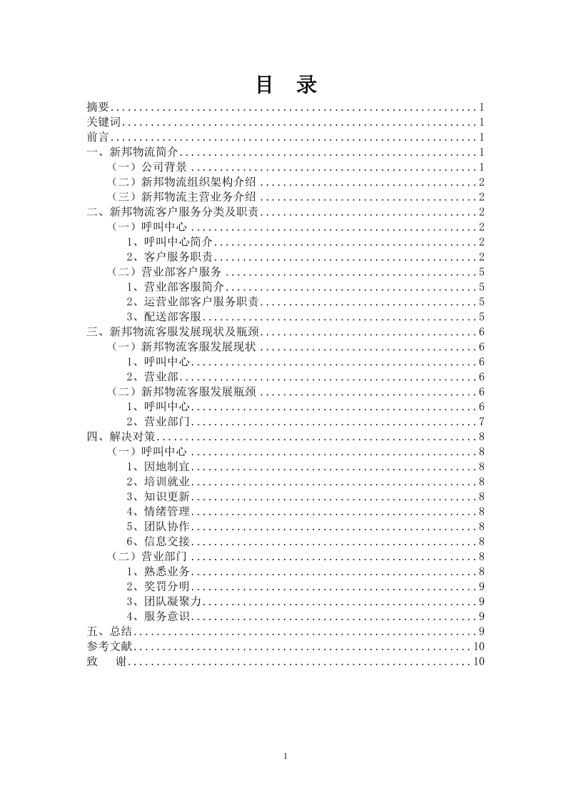 广州新邦物流服务有限公司营业部现状分析毕业论文      王芳亮 .doc_第2页