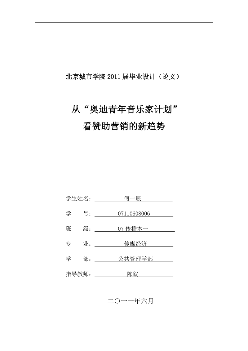 从“奥迪青年音乐家计划”_看赞助营销的新趋势-传媒经济毕业论文  何一辰.doc_第1页