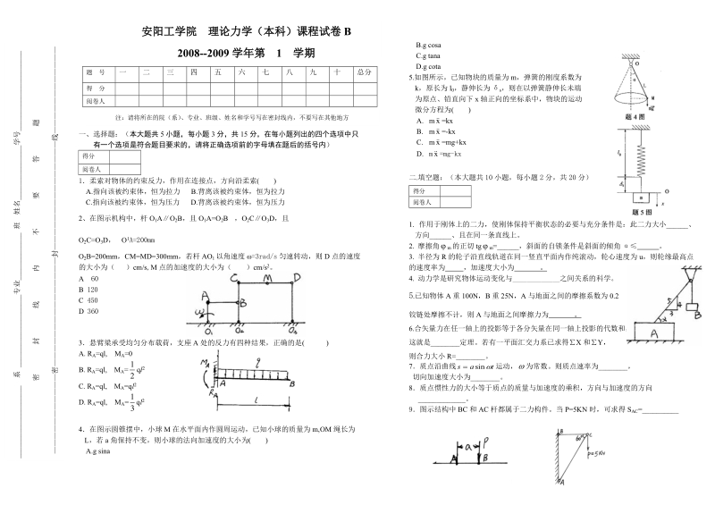 安阳工学院 理论力学（本科）课程试卷b 2008--2009学年第 1 学期 系_.doc_第1页