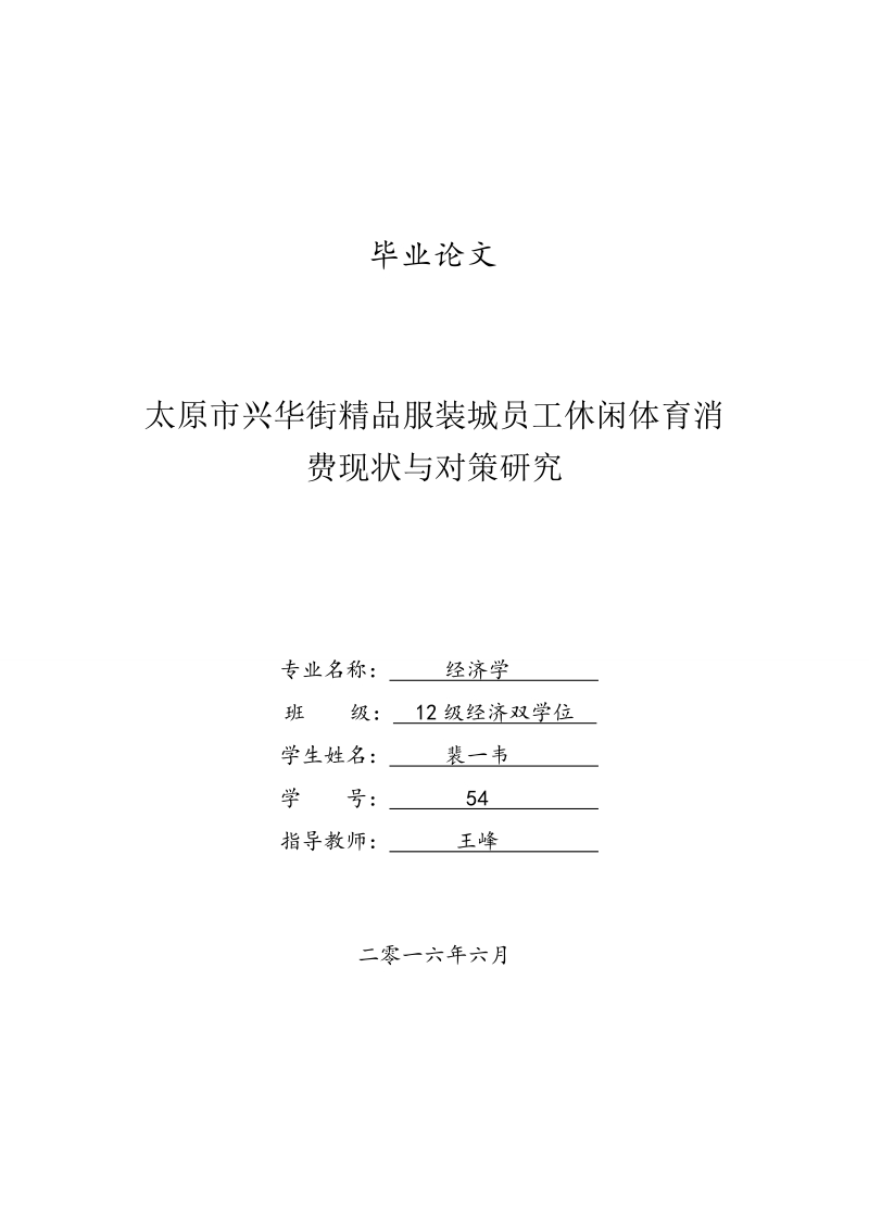 太原市兴华街精品服装城员工休闲体育消费现状与对策研究  裴一韦.doc_第1页