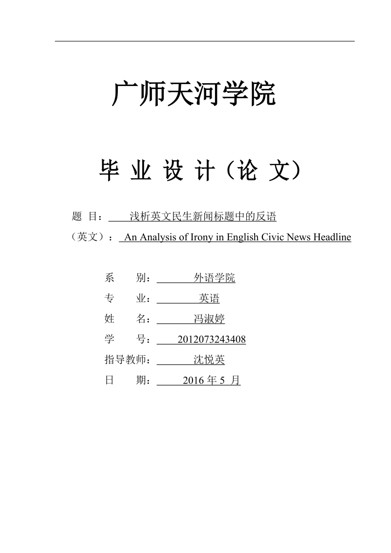 浅析英文民生新闻标题中的反语  冯淑婷.doc_第1页