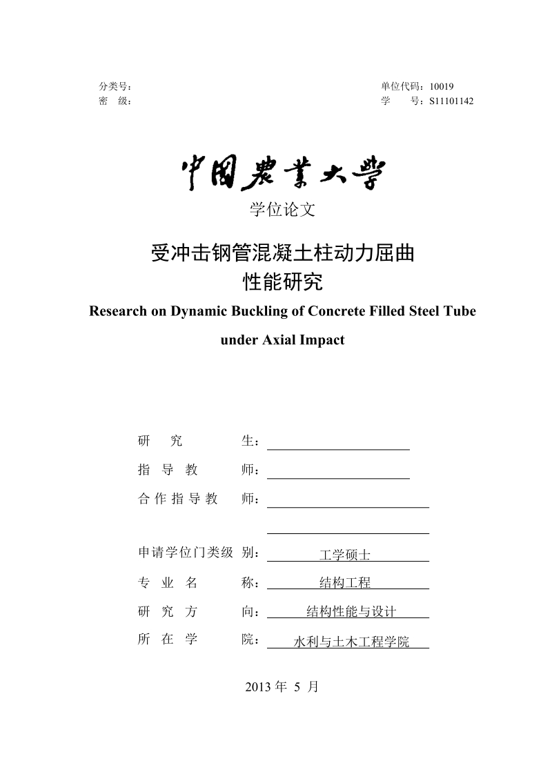 结构工程毕业论文受冲击钢管混凝土柱动力屈曲性能研究 89页.doc_第1页