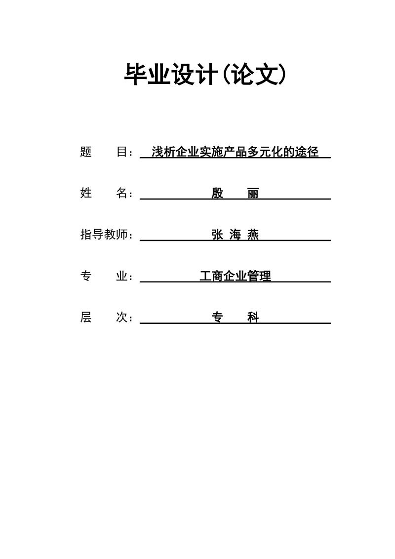 浅析企业实施产品多元化的途径  殷    丽  .doc_第1页