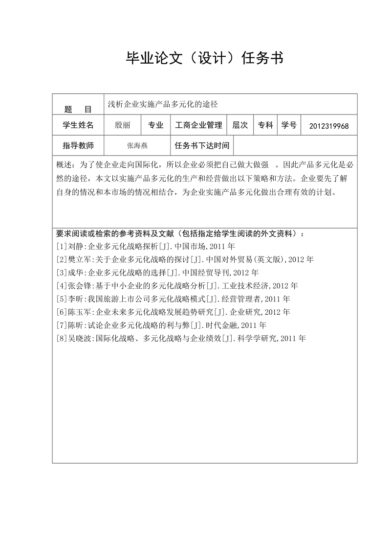 浅析企业实施产品多元化的途径  殷    丽  .doc_第3页