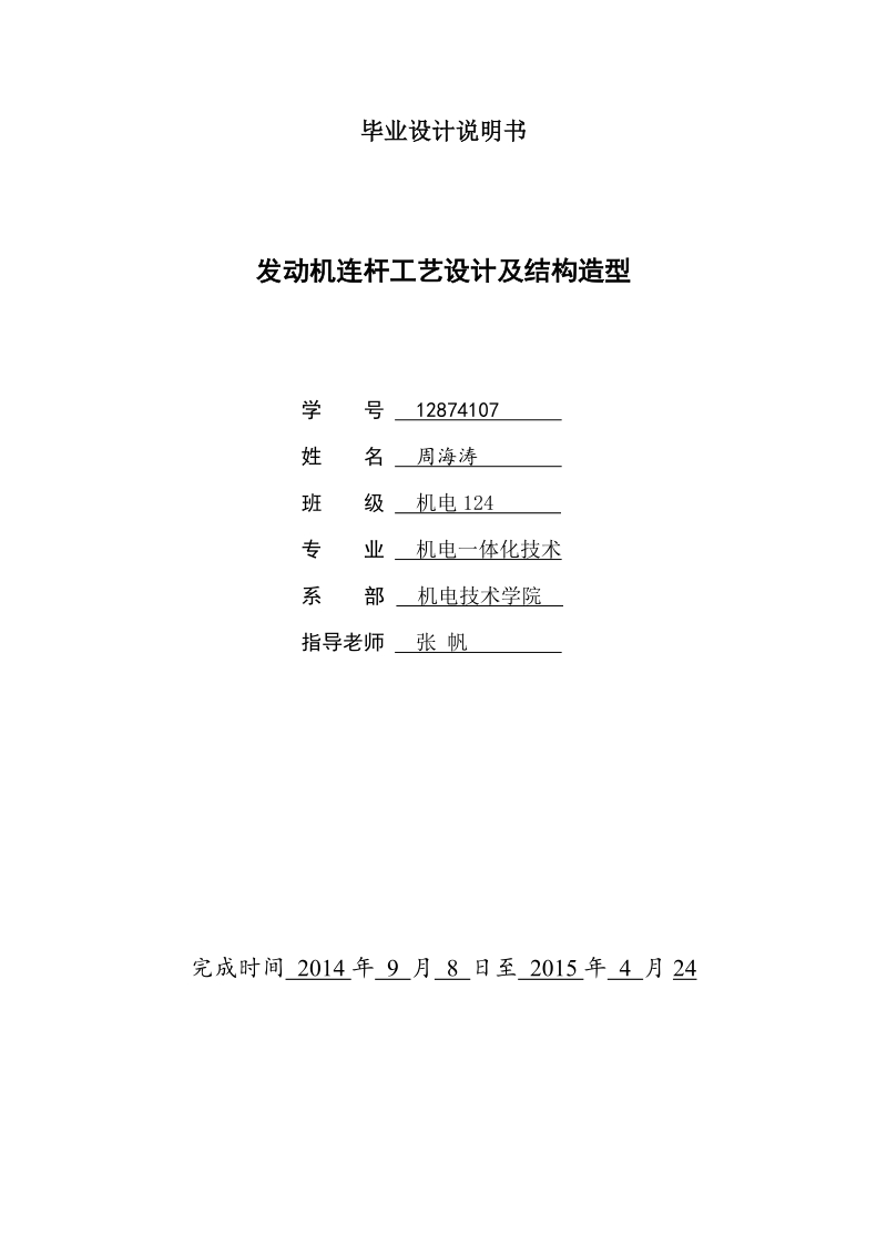 发动机连杆工艺设计及结构造型毕业论文  周海涛  .doc_第1页