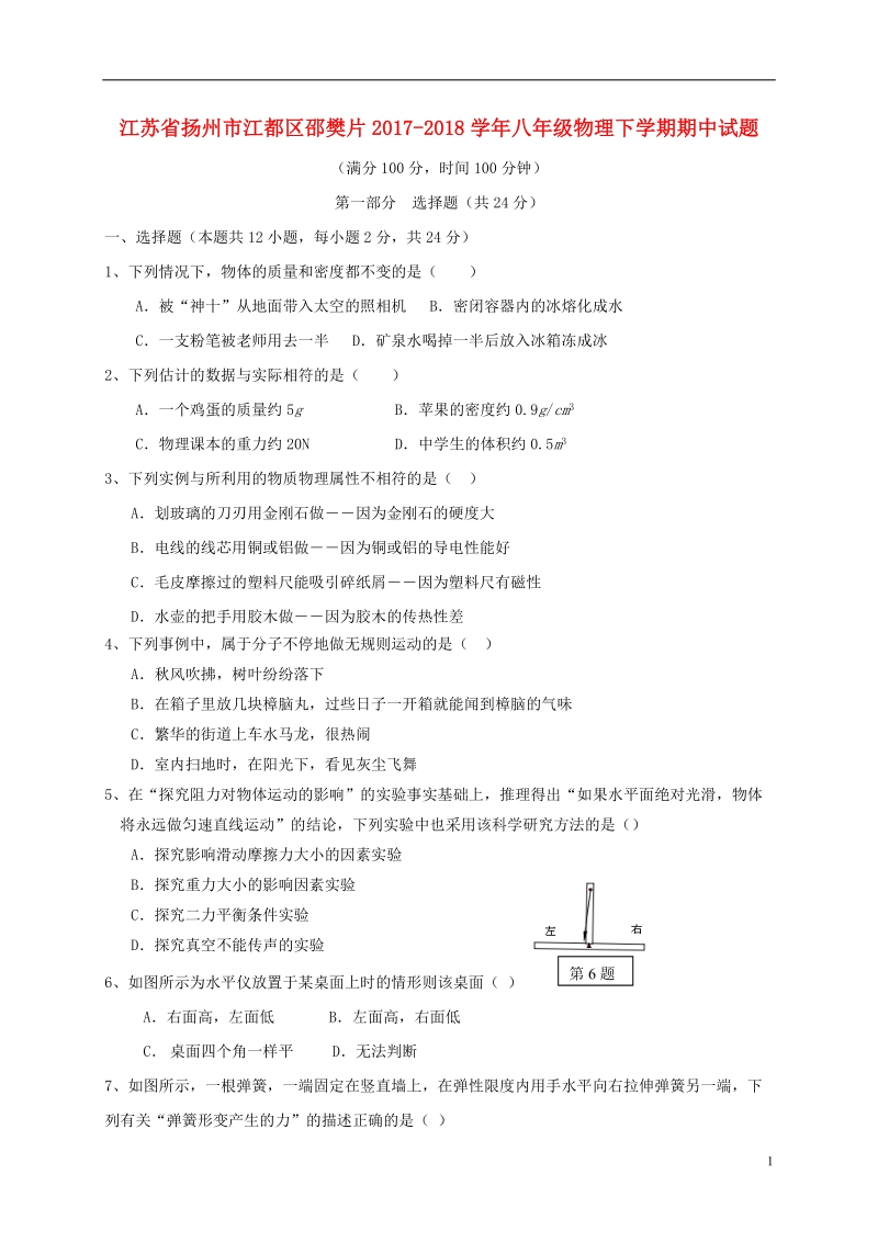 江苏省扬州市江都区邵樊片2017_2018学年八年级物理下学期期中试题苏科版.doc_第1页