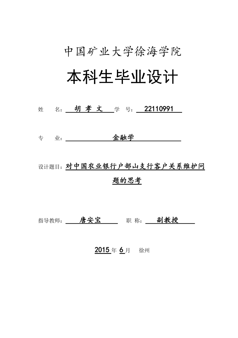 对中国农业银行户部山支行客户关系维护问题的思考-金融学本科毕业论文 胡 孝 文.doc_第1页