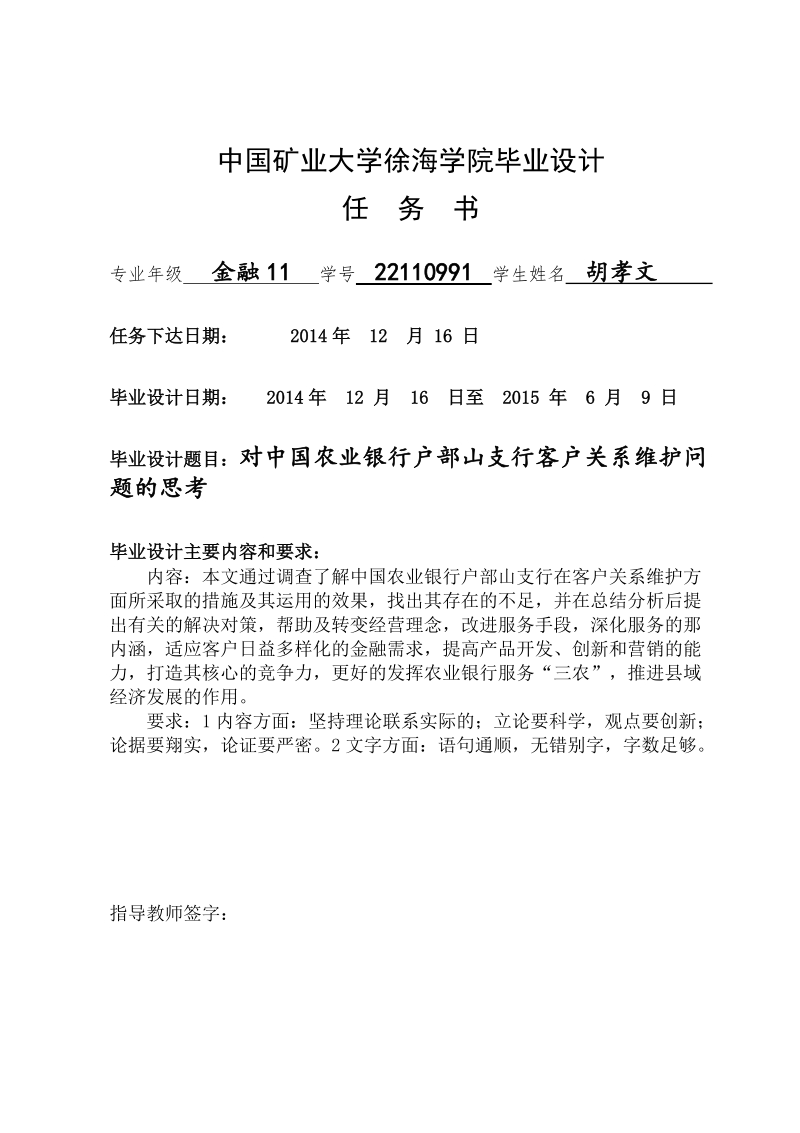 对中国农业银行户部山支行客户关系维护问题的思考-金融学本科毕业论文 胡 孝 文.doc_第2页