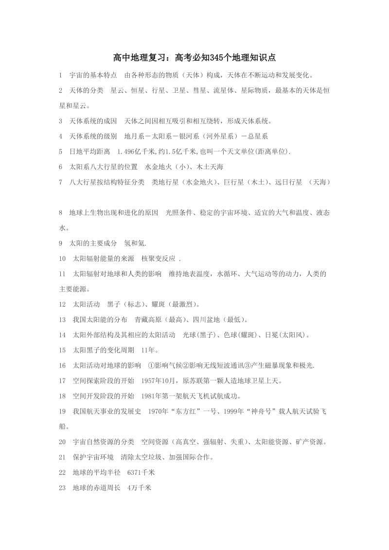 高中地理复习：高考必知345个地理知识点 10.9.doc_第1页