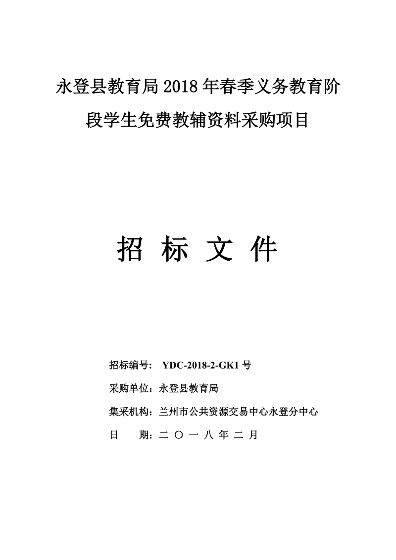 永登县教育局2018年春季义务教育阶段学生免费教辅资料采购.doc_第1页