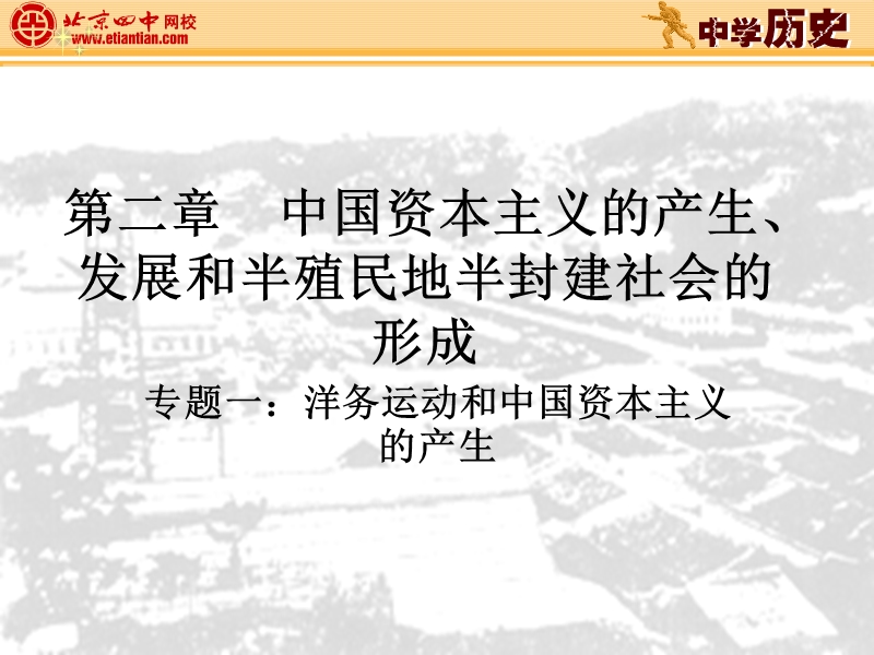 第二章 中国资本主义的产生、发展和半殖民地半封建社会的形成.ppt_第1页