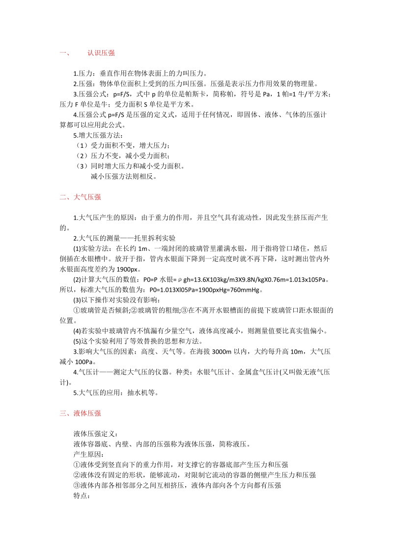 初中物理知识点压强分类汇总.docx_第1页