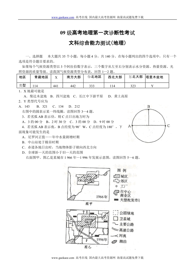 09级高考地理第一次诊断性考试.doc_第1页