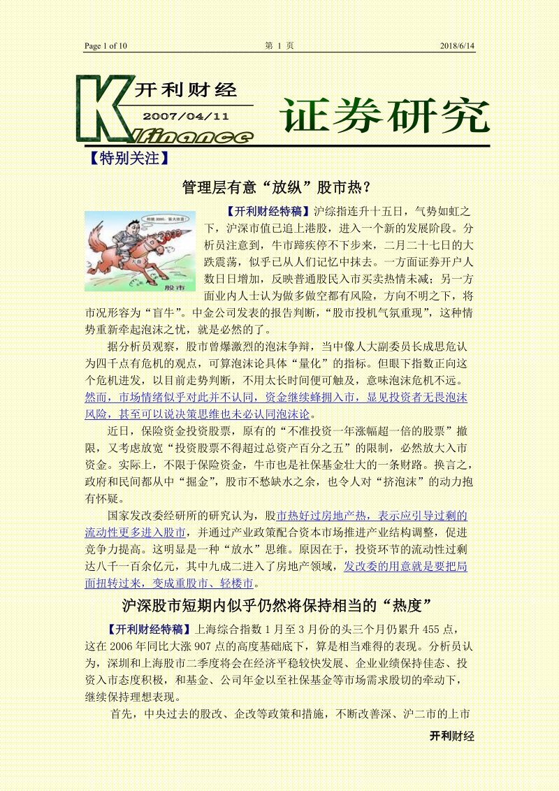 k 开利财经 20070411 证 券研究 lfinance 【特别关注】 管理层有.doc_第1页