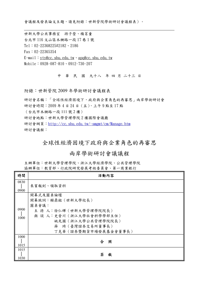 【採訪通知暨新聞稿】 振興經濟 政府和企業應同一陣線 全球性經濟困境.doc_第2页