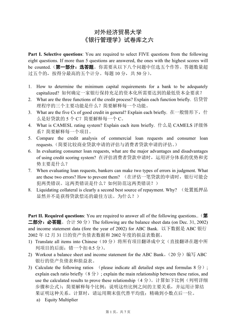 bank management试题库及答案  之六.doc_第1页