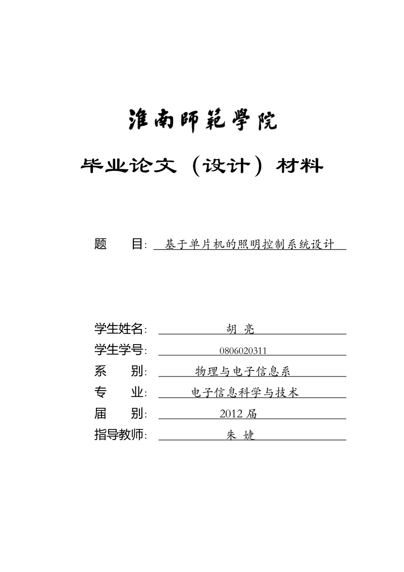 基于单片机的照明控制系统设计毕业论文开题报告 胡 亮  .doc_第1页