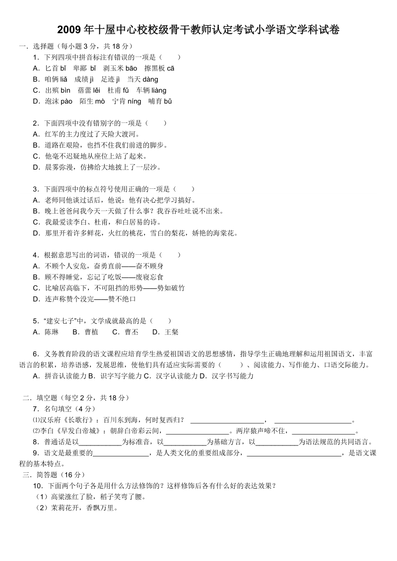 2009年浙江省教师招聘考试小学语文学科试卷及答案.doc_第1页